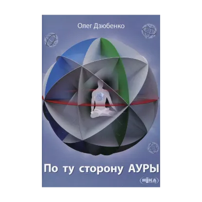 Зображення По ту сторону ауры