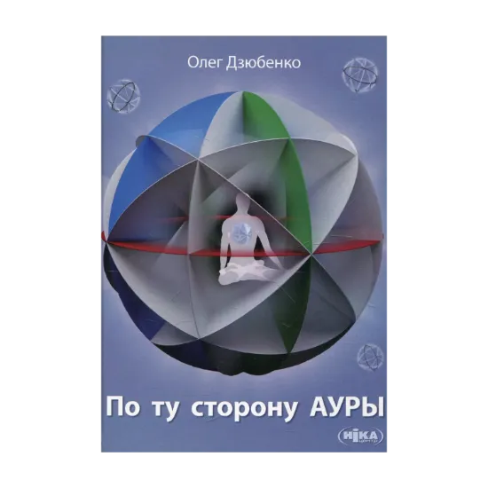 Зображення По ту сторону ауры