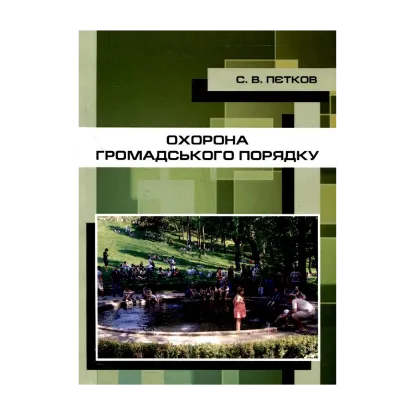 Зображення Охорона громадського порядку