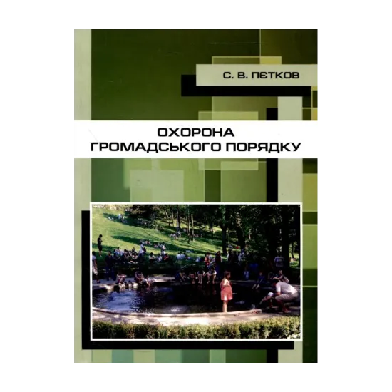 Зображення Охорона громадського порядку