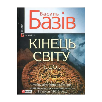 Зображення Кінець світу. В 2 томах. Том 1. До...