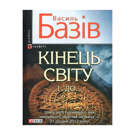 Зображення Кінець світу. В 2 томах. Том 1. До...