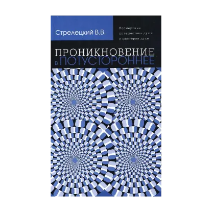 Зображення Проникновение в потустороннее. Посмертные путешествия души и мистерии духа