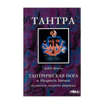 Зображення Тантрическая йога и Мудрость Богинь. Духовные секреты аюрведы