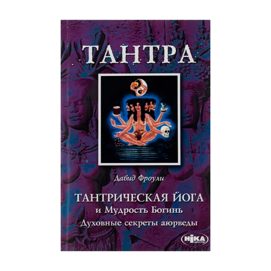 Зображення Тантрическая йога и Мудрость Богинь. Духовные секреты аюрведы