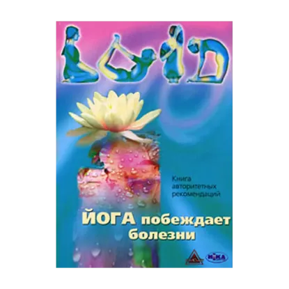 Зображення Йога побеждает болезни. Книга авторитетных рекомендаций