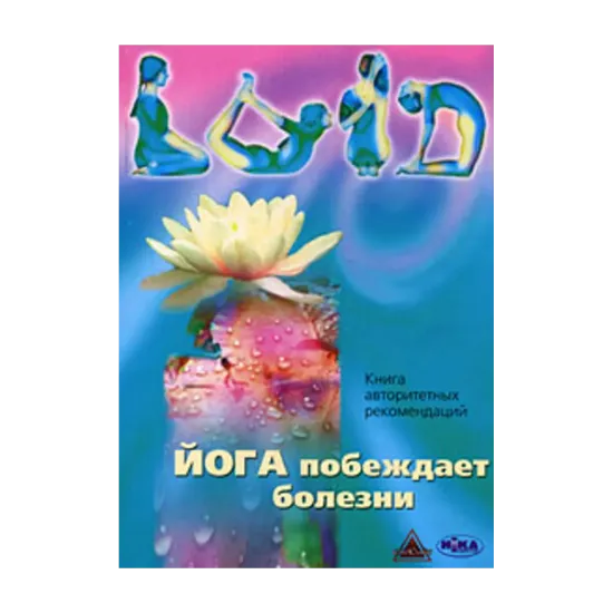 Зображення Йога побеждает болезни. Книга авторитетных рекомендаций