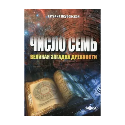 Зображення Число семь - великая загадка древности
