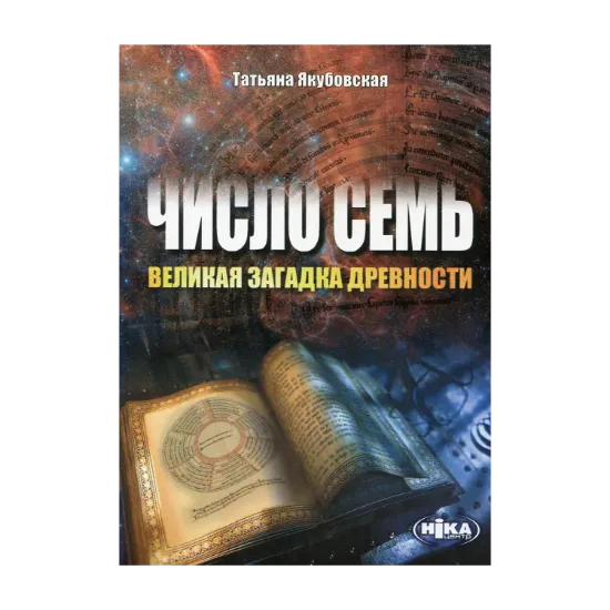 Зображення Число семь - великая загадка древности