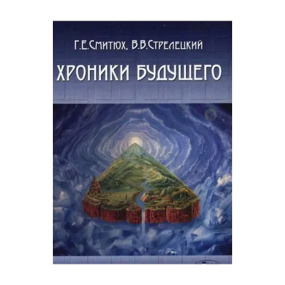 Зображення Хроники будущего
