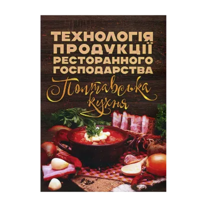 Зображення Технологія продукції ресторанного господарства. Полтавська кухня