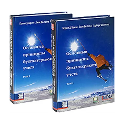 Зображення Основные принципы бухгалтерского учета (комплект из 2 книг)