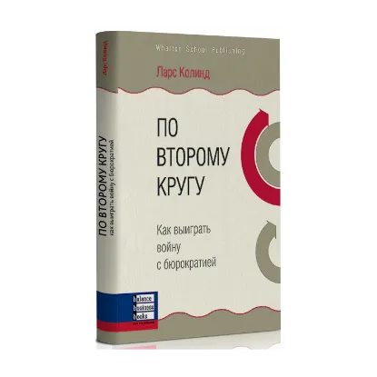 Зображення По второму кругу. Как выиграть войну с бюрократией