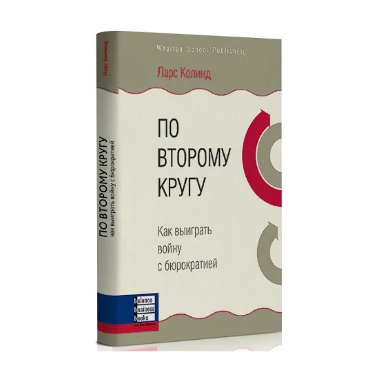 Зображення По второму кругу. Как выиграть войну с бюрократией