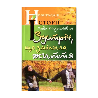 Зображення Зустріч, що змінила життя