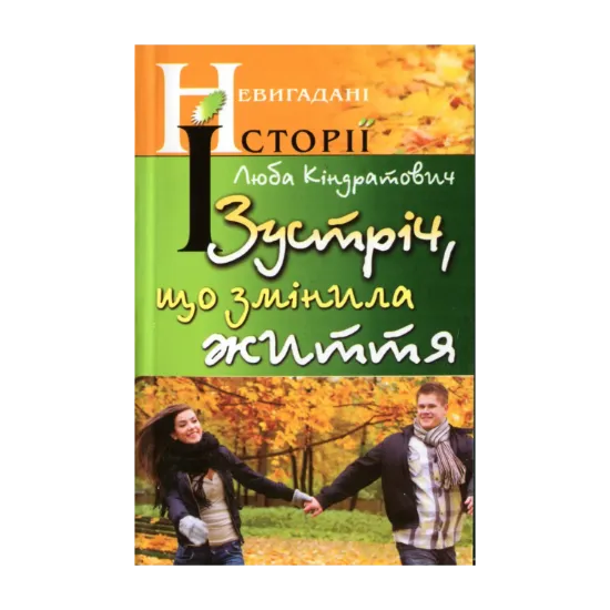 Зображення Зустріч, що змінила життя