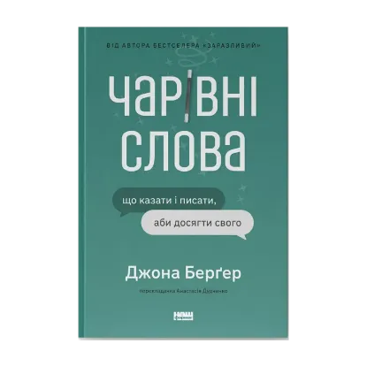 Зображення Чарівні слова. Що казати і писати, аби досягти свого