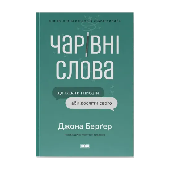Зображення Чарівні слова. Що казати і писати, аби досягти свого