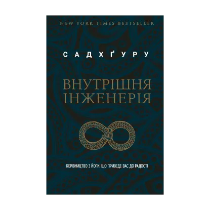 Зображення Внутрішня інженерія. Керівництво з йоги, що приведе вас до радості
