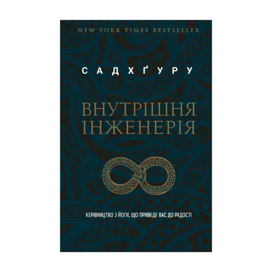 Зображення Внутрішня інженерія. Керівництво з йоги, що приведе вас до радості