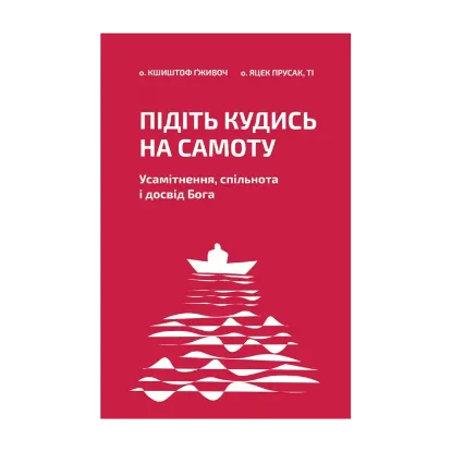 Зображення Підіть кудись на самоту. Усамітнення, спільнота і досвід Бога