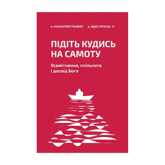 Зображення Підіть кудись на самоту. Усамітнення, спільнота і досвід Бога