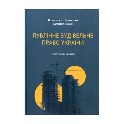 Зображення Публічне будівельне право України