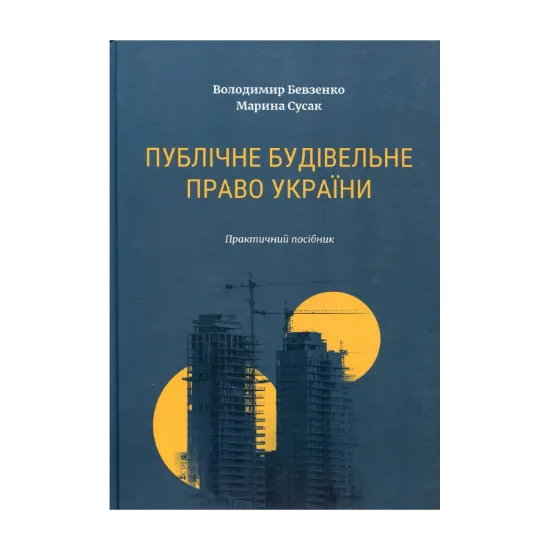 Зображення Публічне будівельне право України