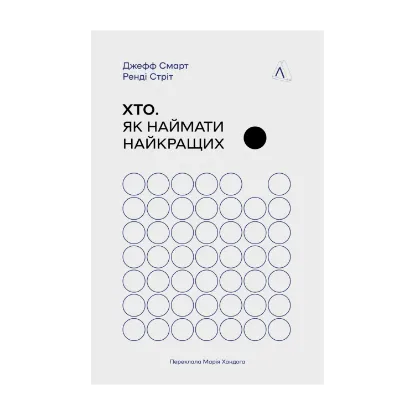 Зображення Хто. Як наймати найкращих