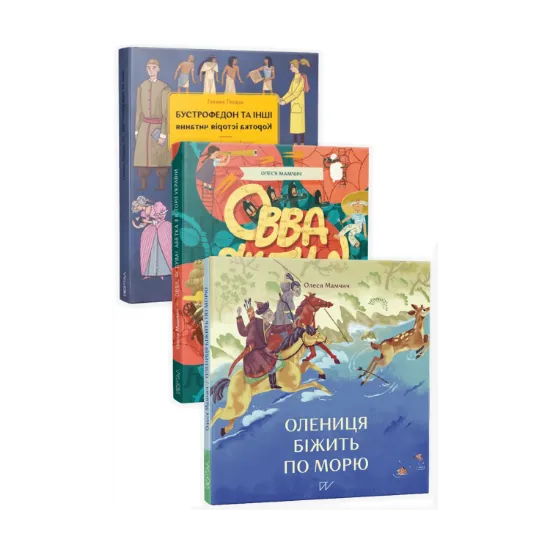 Зображення Про мови для різного віку (комплект із 3 книг)