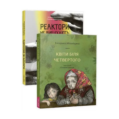 Зображення Чорнобиль- історія, яку варто пам'ятати (комплект із 2 книг)