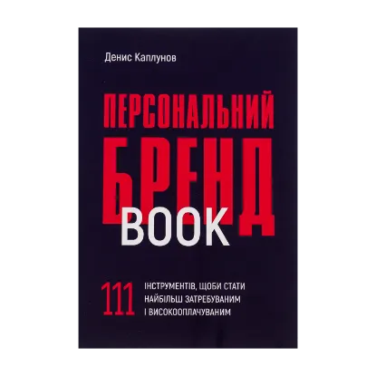Зображення Персональний брендбук. 111 інструментів, щоби стати найбільш затребуваним і високооплачуваним