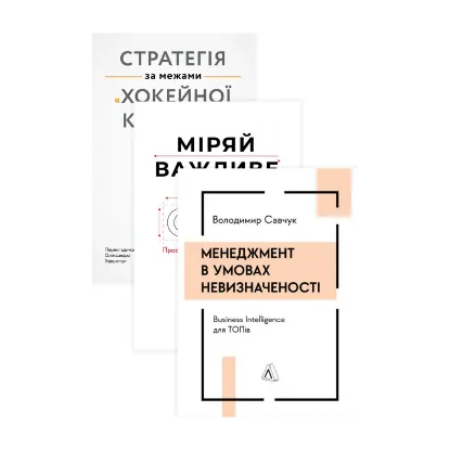 Зображення Міряй важливе. Менеджмент в умовах невизначеності. Стратегія за межами «хокейної ключки» (комплект із 3 книг)
