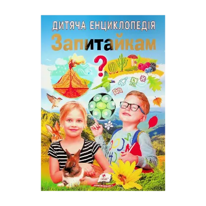 Зображення Дитяча енциклопедія. Запитайкам