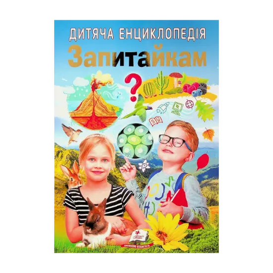Зображення Дитяча енциклопедія. Запитайкам