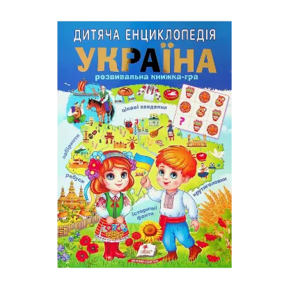 Зображення Дитяча енциклопедія. Україна