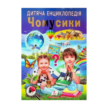 Зображення Дитяча енциклопедія. Чомусики