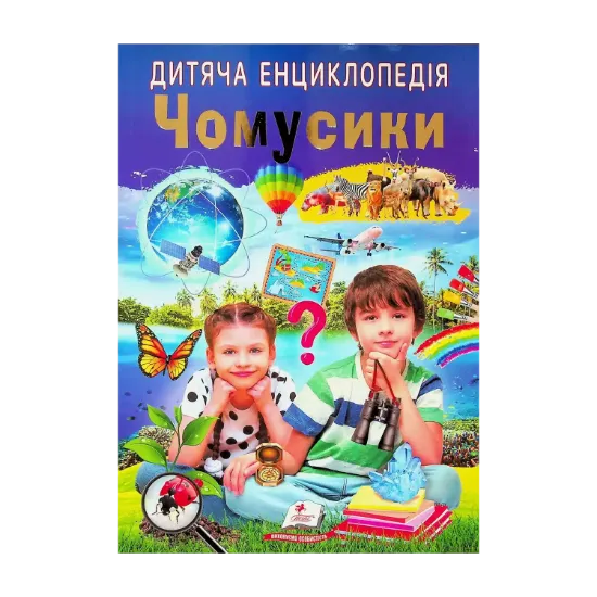 Зображення Дитяча енциклопедія. Чомусики