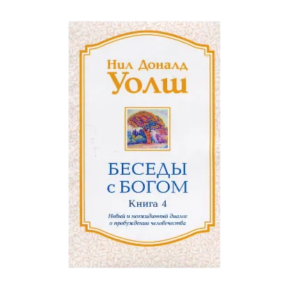 Зображення Беседы с Богом. Книга 4