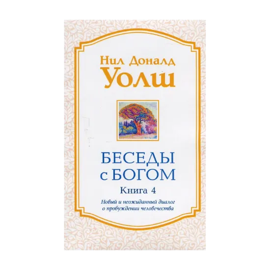 Зображення Беседы с Богом. Книга 4