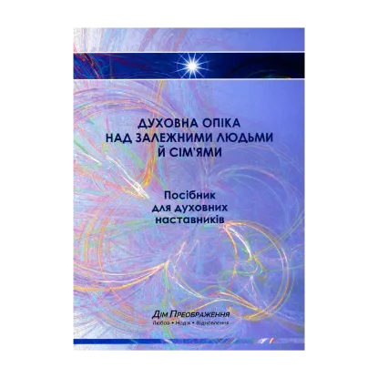 Зображення Духовна опіка над залежними людьми й сім'ями