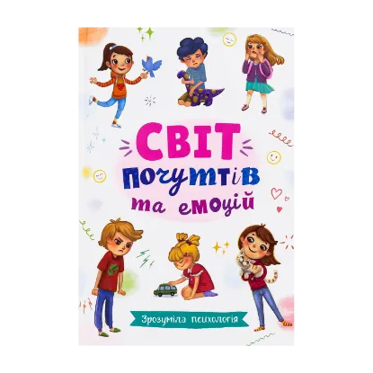 Зображення Зрозуміла психологія. Світ почуттів та емоцій