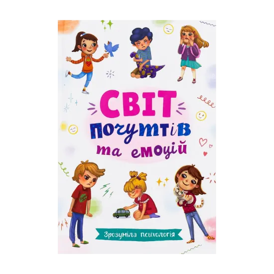 Зображення Зрозуміла психологія. Світ почуттів та емоцій