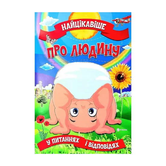 Зображення Найцікавіше про людину у питаннях і відповідях