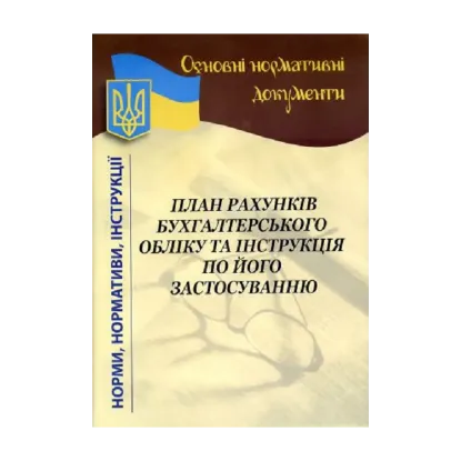Зображення План рахунків бухгалтерського обліку та інструкція по його застосуванню