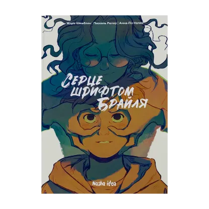 Зображення Серце шрифтом Брайля. Том 1