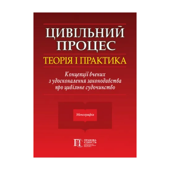 Зображення Цивільний процес. Теорія і практика. Концепції вчених з удосконалення законодавства про цивільне судочинство. Монографія