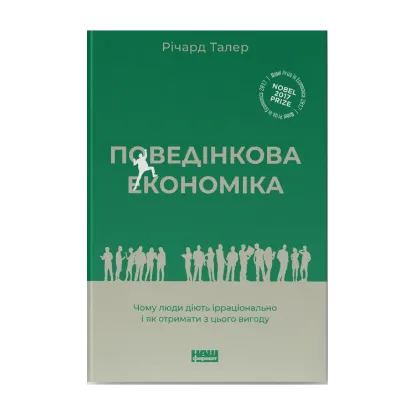 Зображення Поведінкова економіка. Чому люди діють ірраціонально і як отримати з цього вигоду