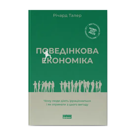 Зображення Поведінкова економіка. Чому люди діють ірраціонально і як отримати з цього вигоду