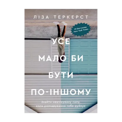 Зображення Усе мало би бути по-іншому. Знайти неочікувану силу, коли розчарування тебе руйнує